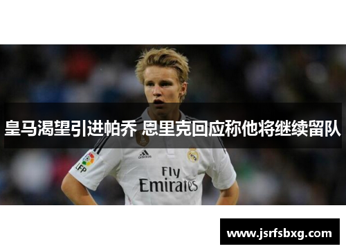 皇马渴望引进帕乔 恩里克回应称他将继续留队