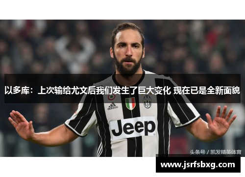 以多库：上次输给尤文后我们发生了巨大变化 现在已是全新面貌