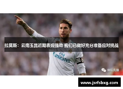 拉莫斯：云南玉昆近期表现强劲 我们已做好充分准备应对挑战