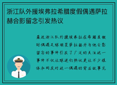 浙江队外援埃弗拉希腊度假偶遇萨拉赫合影留念引发热议