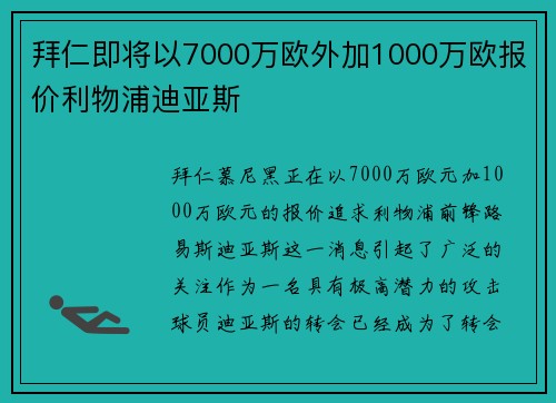 拜仁即将以7000万欧外加1000万欧报价利物浦迪亚斯