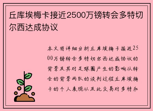 丘库埃梅卡接近2500万镑转会多特切尔西达成协议