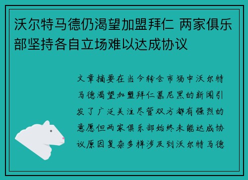沃尔特马德仍渴望加盟拜仁 两家俱乐部坚持各自立场难以达成协议
