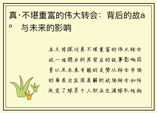 真·不堪重富的伟大转会：背后的故事与未来的影响