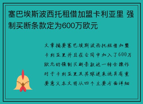 塞巴埃斯波西托租借加盟卡利亚里 强制买断条款定为600万欧元