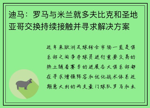 迪马：罗马与米兰就多夫比克和圣地亚哥交换持续接触并寻求解决方案