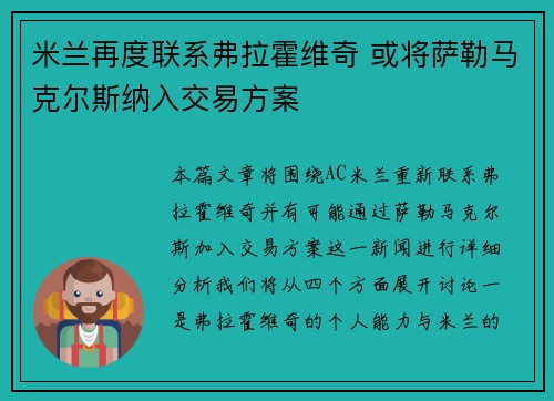 米兰再度联系弗拉霍维奇 或将萨勒马克尔斯纳入交易方案