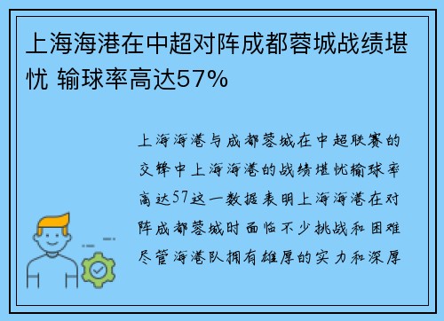 上海海港在中超对阵成都蓉城战绩堪忧 输球率高达57%