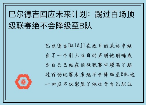 巴尔德吉回应未来计划：踢过百场顶级联赛绝不会降级至B队