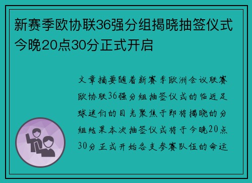 新赛季欧协联36强分组揭晓抽签仪式今晚20点30分正式开启