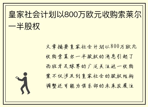皇家社会计划以800万欧元收购索莱尔一半股权