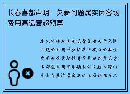 长春喜都声明：欠薪问题属实因客场费用高运营超预算