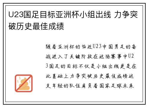 U23国足目标亚洲杯小组出线 力争突破历史最佳成绩