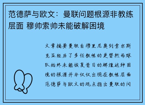 范德萨与欧文：曼联问题根源非教练层面 穆帅索帅未能破解困境