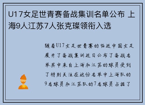 U17女足世青赛备战集训名单公布 上海9人江苏7人张克璨领衔入选