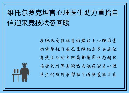 维托尔罗克坦言心理医生助力重拾自信迎来竞技状态回暖