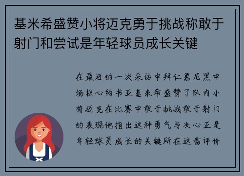 基米希盛赞小将迈克勇于挑战称敢于射门和尝试是年轻球员成长关键