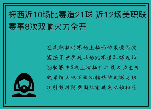 梅西近10场比赛造21球 近12场美职联赛事8次双响火力全开