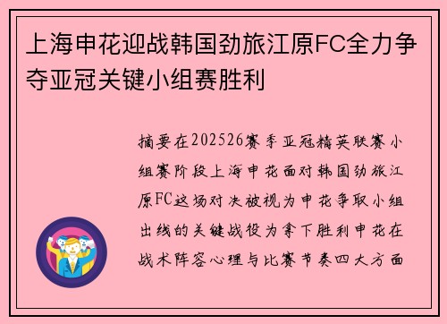 上海申花迎战韩国劲旅江原FC全力争夺亚冠关键小组赛胜利