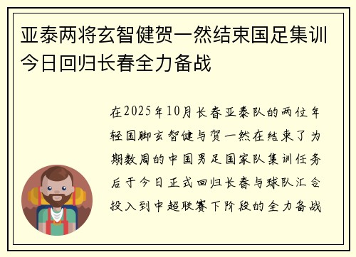 亚泰两将玄智健贺一然结束国足集训今日回归长春全力备战