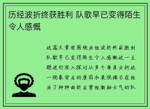 历经波折终获胜利 队歌早已变得陌生令人感慨
