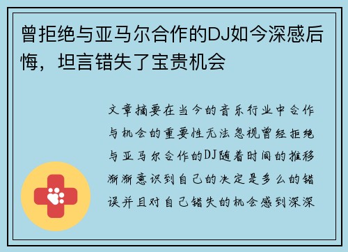 曾拒绝与亚马尔合作的DJ如今深感后悔,坦言错失了宝贵机会 曾拒绝与亚马尔合作的DJ如今深感后悔,坦言错失了宝贵机会