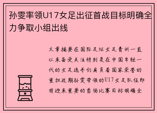 孙雯率领U17女足出征首战目标明确全力争取小组出线 孙雯率领U17女足出征首战目标明确全力争取小组出线