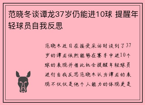 范晓冬谈谭龙37岁仍能进10球 提醒年轻球员自我反思