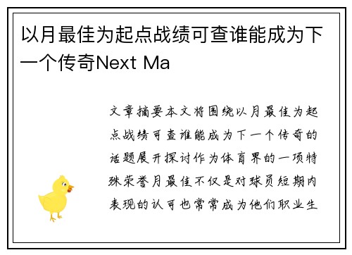 以月最佳为起点战绩可查谁能成为下一个传奇Next Ma