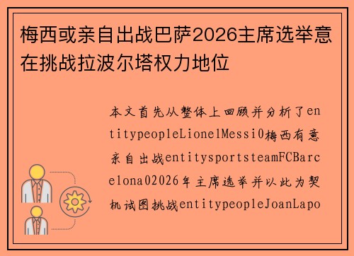梅西或亲自出战巴萨2026主席选举意在挑战拉波尔塔权力地位