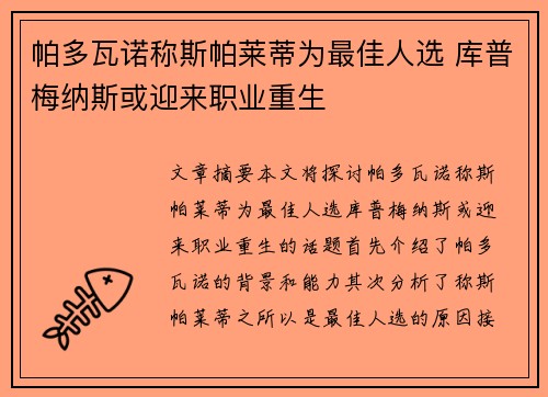 帕多瓦诺称斯帕莱蒂为最佳人选 库普梅纳斯或迎来职业重生