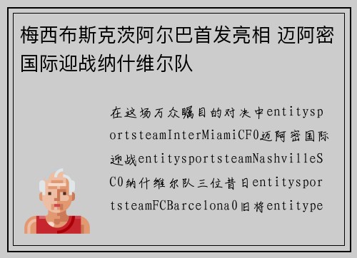 梅西布斯克茨阿尔巴首发亮相 迈阿密国际迎战纳什维尔队 梅西布斯克茨阿尔巴首发亮相 迈阿密国际迎战纳什维尔队