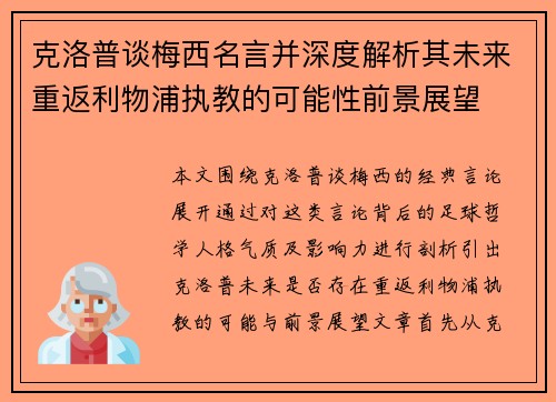 克洛普谈梅西名言并深度解析其未来重返利物浦执教的可能性前景展望 克洛普谈梅西名言并深度解析其未来重返利物浦执教的可能性前景展望
