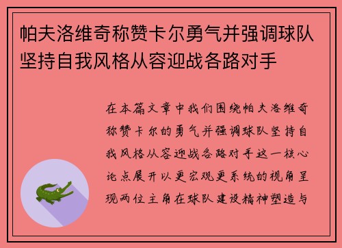 帕夫洛维奇称赞卡尔勇气并强调球队坚持自我风格从容迎战各路对手 帕夫洛维奇称赞卡尔勇气并强调球队坚持自我风格从容迎战各路对手