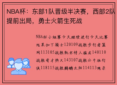 NBA杯：东部1队晋级半决赛，西部2队提前出局，勇士火箭生死战