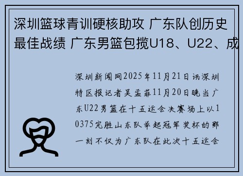 深圳篮球青训硬核助攻 广东队创历史最佳战绩 广东男篮包揽U18、U22、成年组冠军