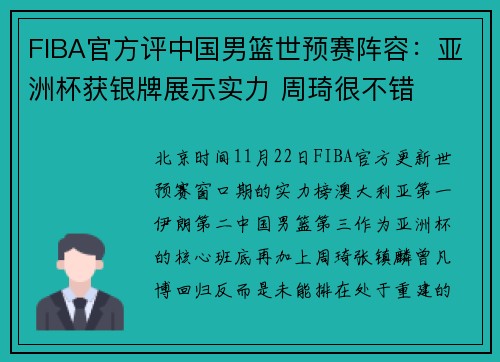FIBA官方评中国男篮世预赛阵容：亚洲杯获银牌展示实力 周琦很不错