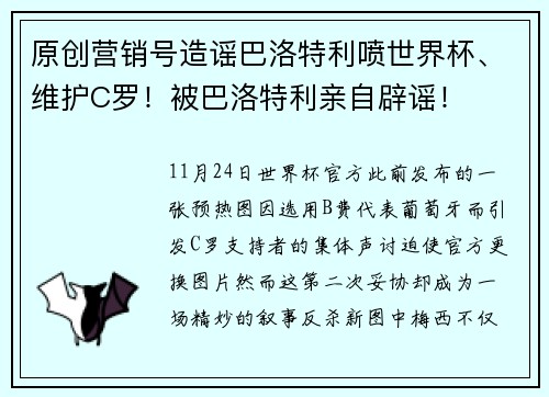 原创营销号造谣巴洛特利喷世界杯、维护C罗！被巴洛特利亲自辟谣！