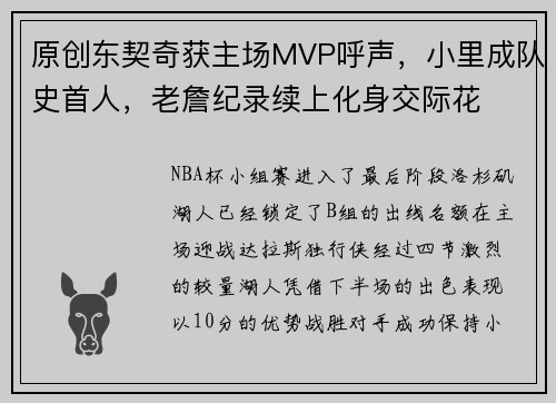 原创东契奇获主场MVP呼声，小里成队史首人，老詹纪录续上化身交际花