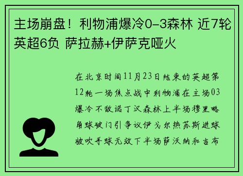 主场崩盘！利物浦爆冷0-3森林 近7轮英超6负 萨拉赫+伊萨克哑火