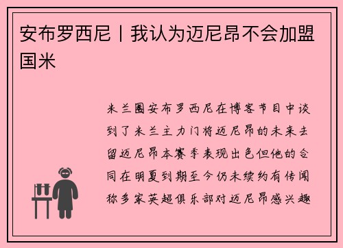 安布罗西尼丨我认为迈尼昂不会加盟国米
