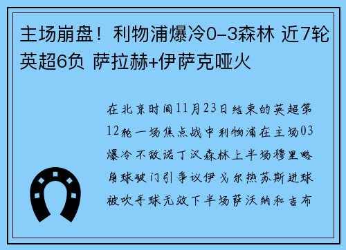 主场崩盘！利物浦爆冷0-3森林 近7轮英超6负 萨拉赫+伊萨克哑火